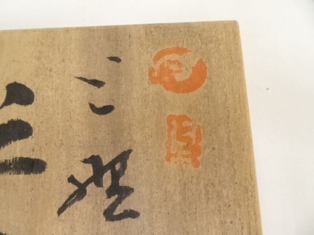 道具 ] - 道具 上野焼 高鶴夏山造 茶碗（共箱） | ネットショップ圭